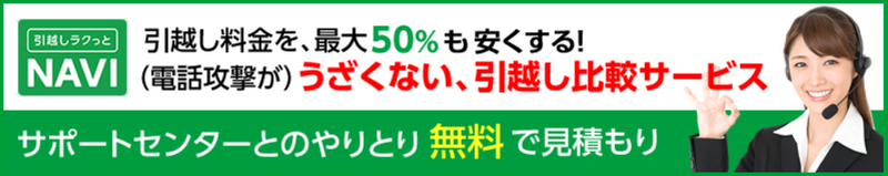 引越しラクっとNAVI情報サイト